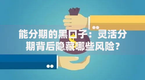 能分期的黑口子：灵活分期背后隐藏哪些风险？