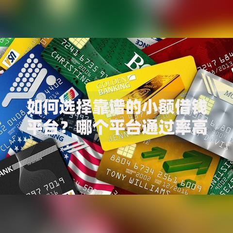 如何选择靠谱的小额借钱平台？哪个平台通过率高？全解析