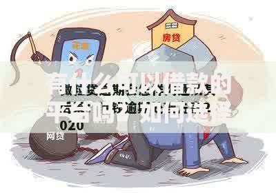 有什么可以借款的平台吗？如何选择正规渠道