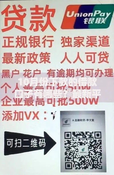 10月份下款的借款口子有哪些？最新平台解析与申请指南