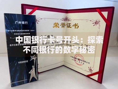 中国银行卡号开头：探索不同银行的数字秘密
