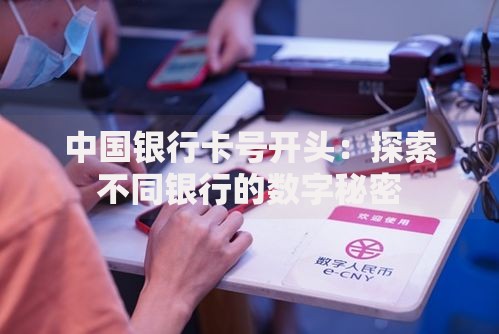 中国银行卡号开头：探索不同银行的数字秘密