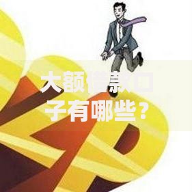 大额借款口子有哪些？如何选择安全可靠的贷款渠道