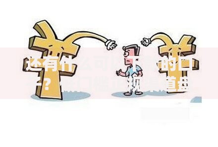 还有什么可以下款的口子？低门槛正规渠道盘点
