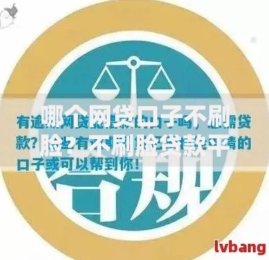 哪个网贷口子不刷脸？不刷脸贷款平台审核流程解析