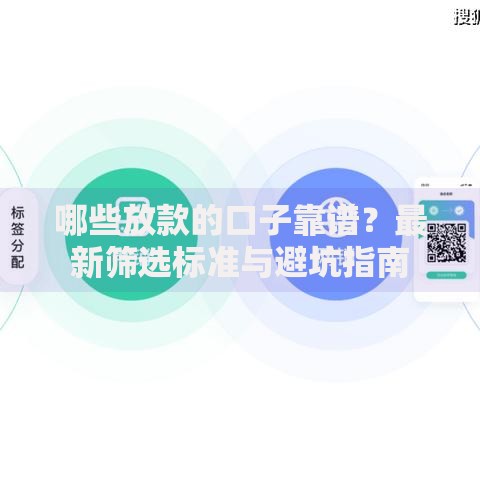 哪些放款的口子靠谱？最新筛选标准与避坑指南