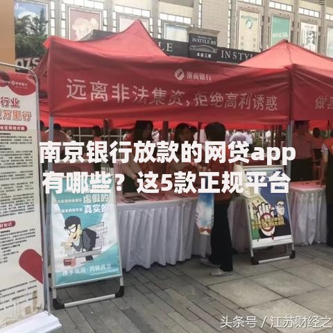 南京银行放款的网贷app有哪些？这5款正规平台值得推荐