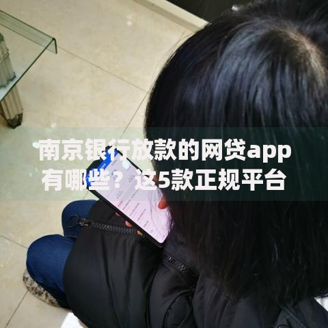 南京银行放款的网贷app有哪些？这5款正规平台值得推荐