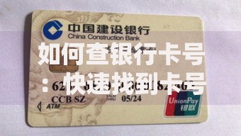 如何查银行卡号：快速找到卡号的5种实用方法