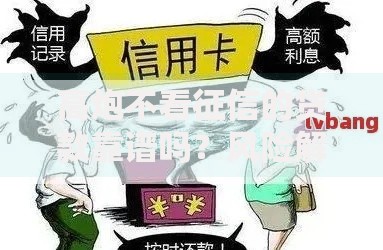 高炮不看征信的贷款靠谱吗？风险解析与申请指南