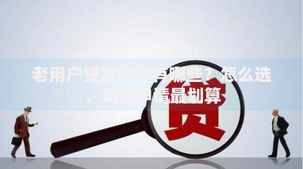 老用户贷款口子有哪些？怎么选、如何申请最划算