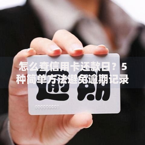 怎么查信用卡还款日？5种简单方法避免逾期记录