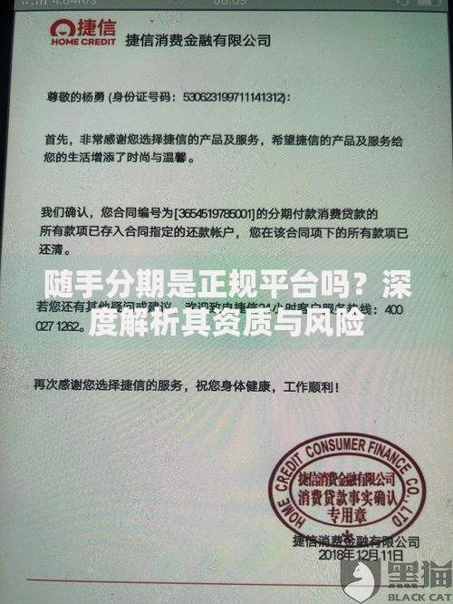 随手分期是正规平台吗？深度解析其资质与风险