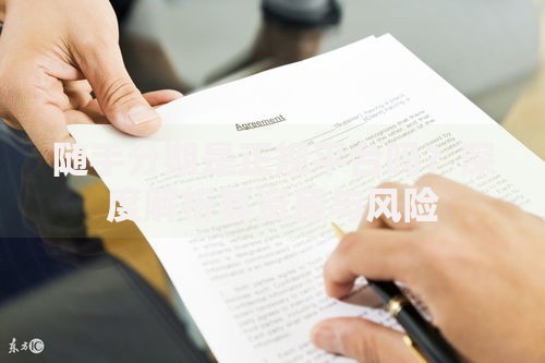 随手分期是正规平台吗？深度解析其资质与风险