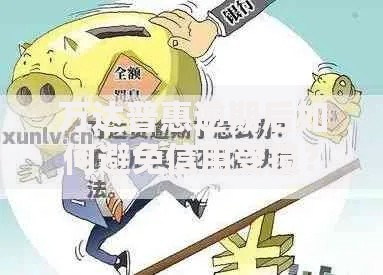 万达普惠逾期后如何避免信用受损？解决方案全解析