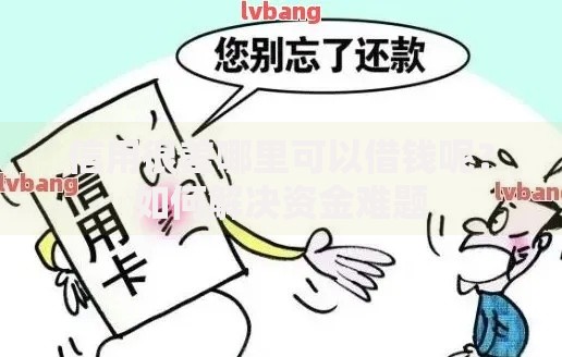 信用很差哪里可以借钱呢?如何解决资金难题 信用很差哪里可以借钱呢?如何解决资金难题