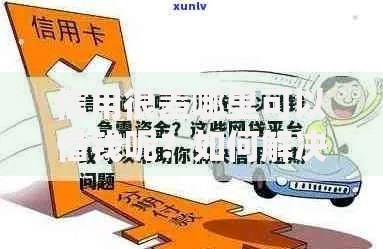 信用很差哪里可以借钱呢?如何解决资金难题 信用很差哪里可以借钱呢?如何解决资金难题