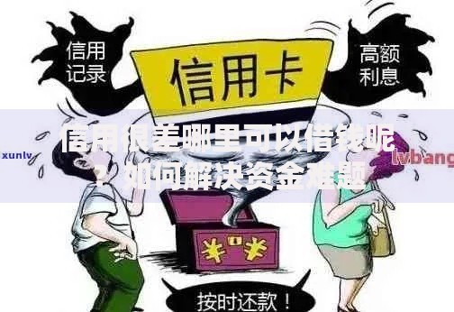 信用很差哪里可以借钱呢?如何解决资金难题 信用很差哪里可以借钱呢?如何解决资金难题