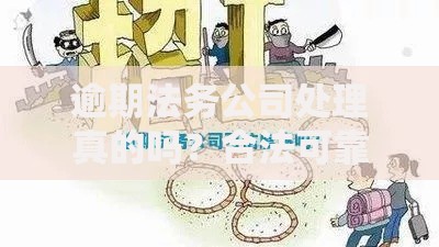 逾期法务公司处理真的吗？合法可靠吗？