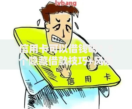 信用卡可以借钱吗？5个隐藏借款技巧+风险避坑指南