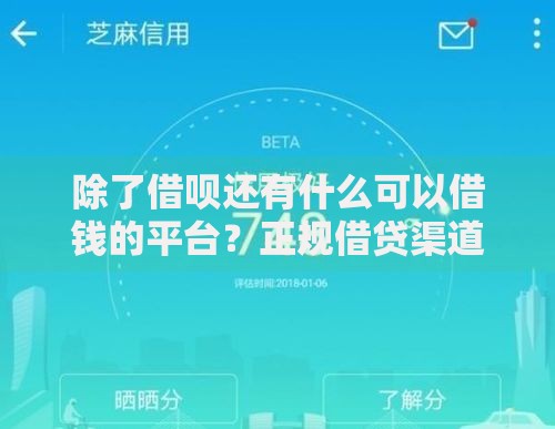 除了借呗还有什么可以借钱的平台？正规借贷渠道全解析