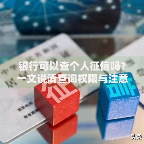 银行可以查个人征信吗？一文说清查询权限与注意事项