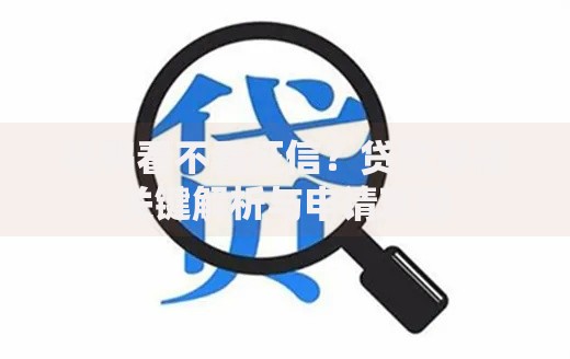 花鸭看不看征信？贷款审核关键解析与申请攻略