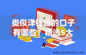 类似洋钱罐的口子有哪些？精选5大正规借贷平台推荐