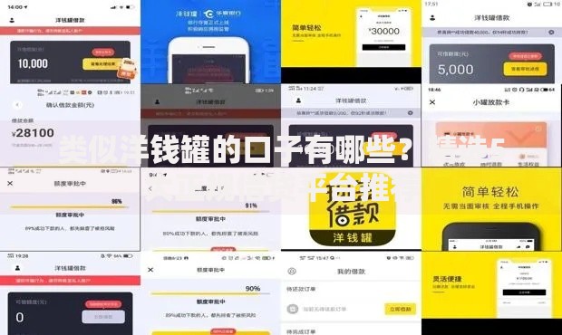 类似洋钱罐的口子有哪些？精选5大正规借贷平台推荐