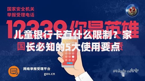 儿童银行卡有什么限制？家长必知的5大使用要点