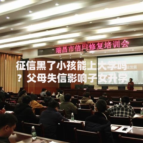 征信黑了小孩能上大学吗？父母失信影响子女升学解析