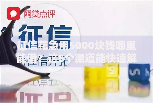 征信花急用5000块钱哪里能借？这5个渠道能快速解决