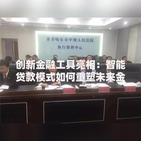 创新金融工具亮相：智能贷款模式如何重塑未来金融生态？
