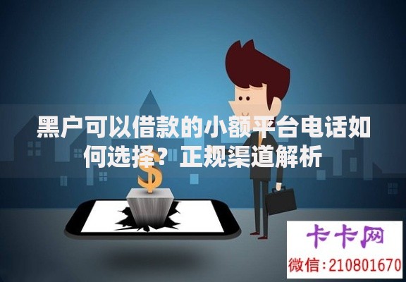 黑户可以借款的小额平台电话如何选择？正规渠道解析