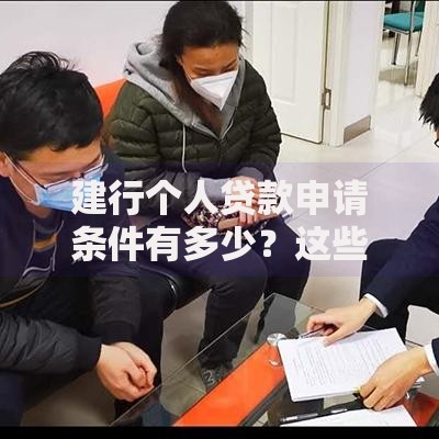 建行个人贷款申请条件有多少？这些门槛得先摸清楚