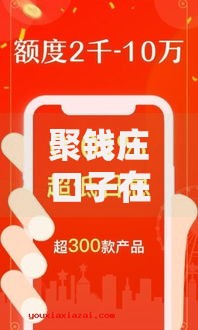 聚钱庄口子在哪里？正规贷款渠道深度解析