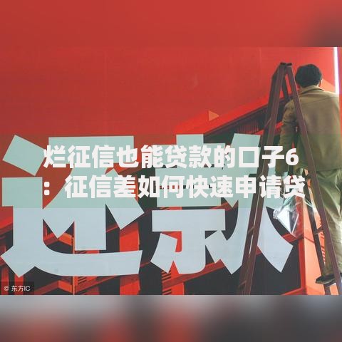 烂征信也能贷款的口子6：征信差如何快速申请贷款？