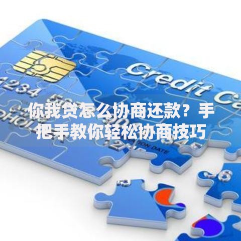 你我贷怎么协商还款？手把手教你轻松协商技巧