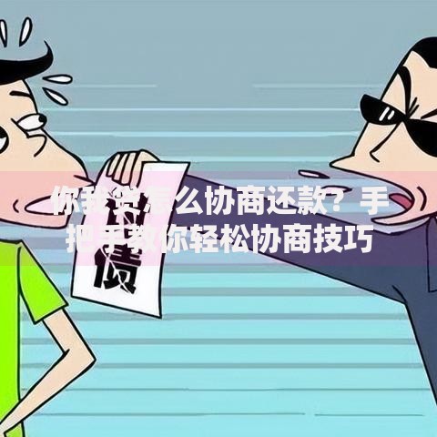 你我贷怎么协商还款？手把手教你轻松协商技巧