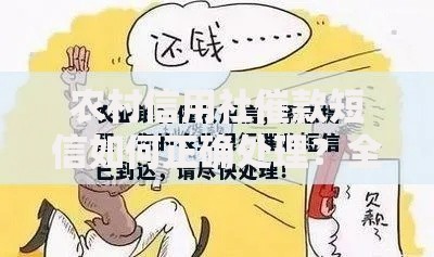 农村信用社催款短信如何正确处理？全面解析应对方法