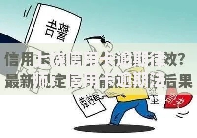 上饶信用卡逾期律师：信用卡逾期法律风险与应对策略解析