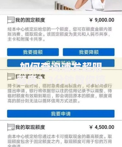 如何查询浦发超限额度？3分钟教你搞定额度自查技巧