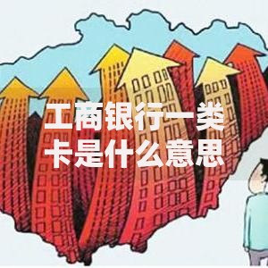 工商银行一类卡是什么意思？一篇文章搞懂它的功能和区别