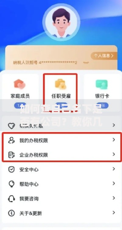 如何查自己名下是否有公司？教你几招快速核实方法