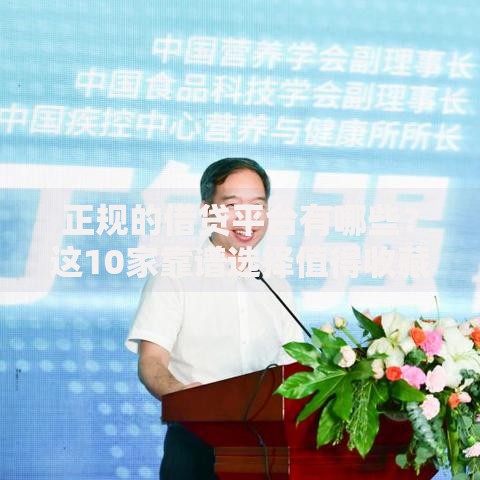 正规的借贷平台有哪些？这10家靠谱选择值得收藏