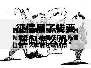 征信黑了钱要还吗怎么办？修复指南与应对策略