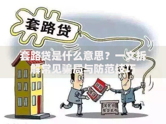 套路贷是什么意思？一文拆解常见骗局与防范技巧