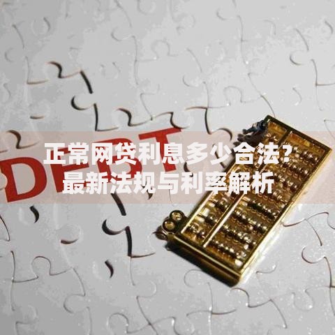正常网贷利息多少合法？最新法规与利率解析