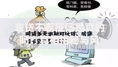 车贷不看征信是真的吗？真相揭秘与风险分析