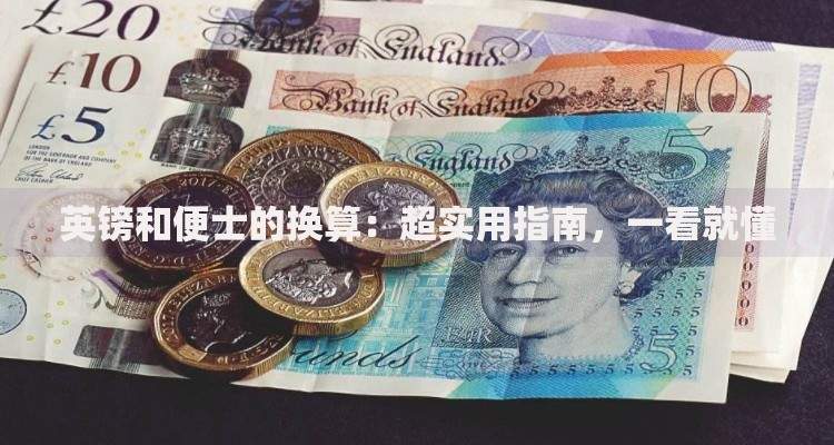 英镑和便士的换算：超实用指南，一看就懂
